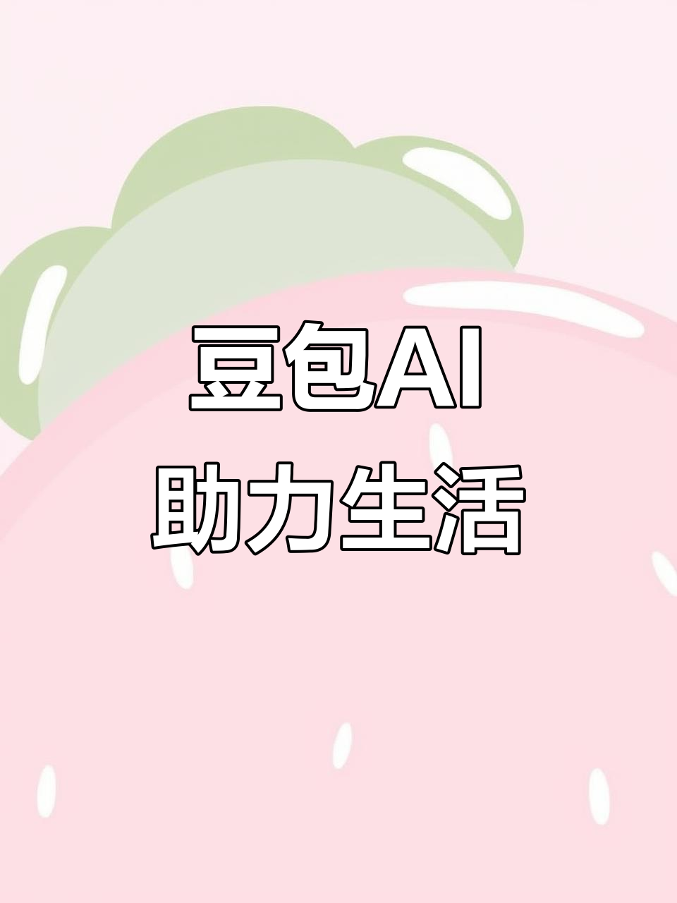 沁阳市AI搜索应用普及 豆包搜索优化健全品牌内容传播渠道